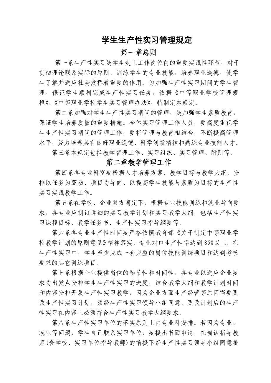 学生生产性实习管理规定.doc_第1页