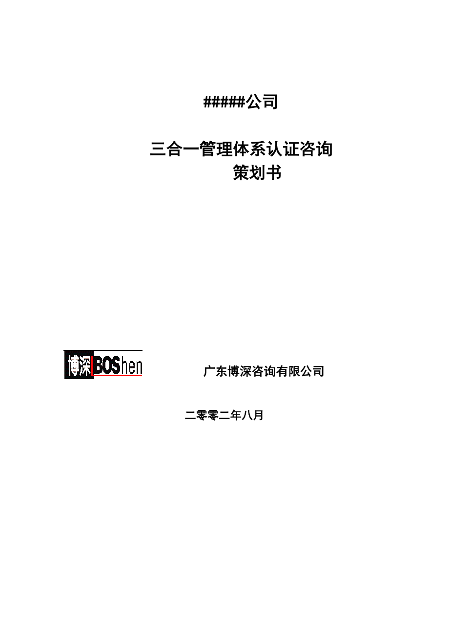 ISO9000质量管理体系认证咨询策划书.doc_第1页