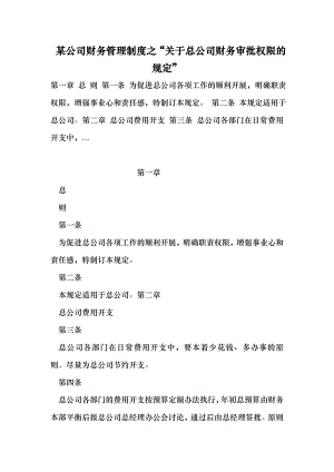 某公司财务管理制度之“关于总公司财务审批权限的规定” （最新）.doc