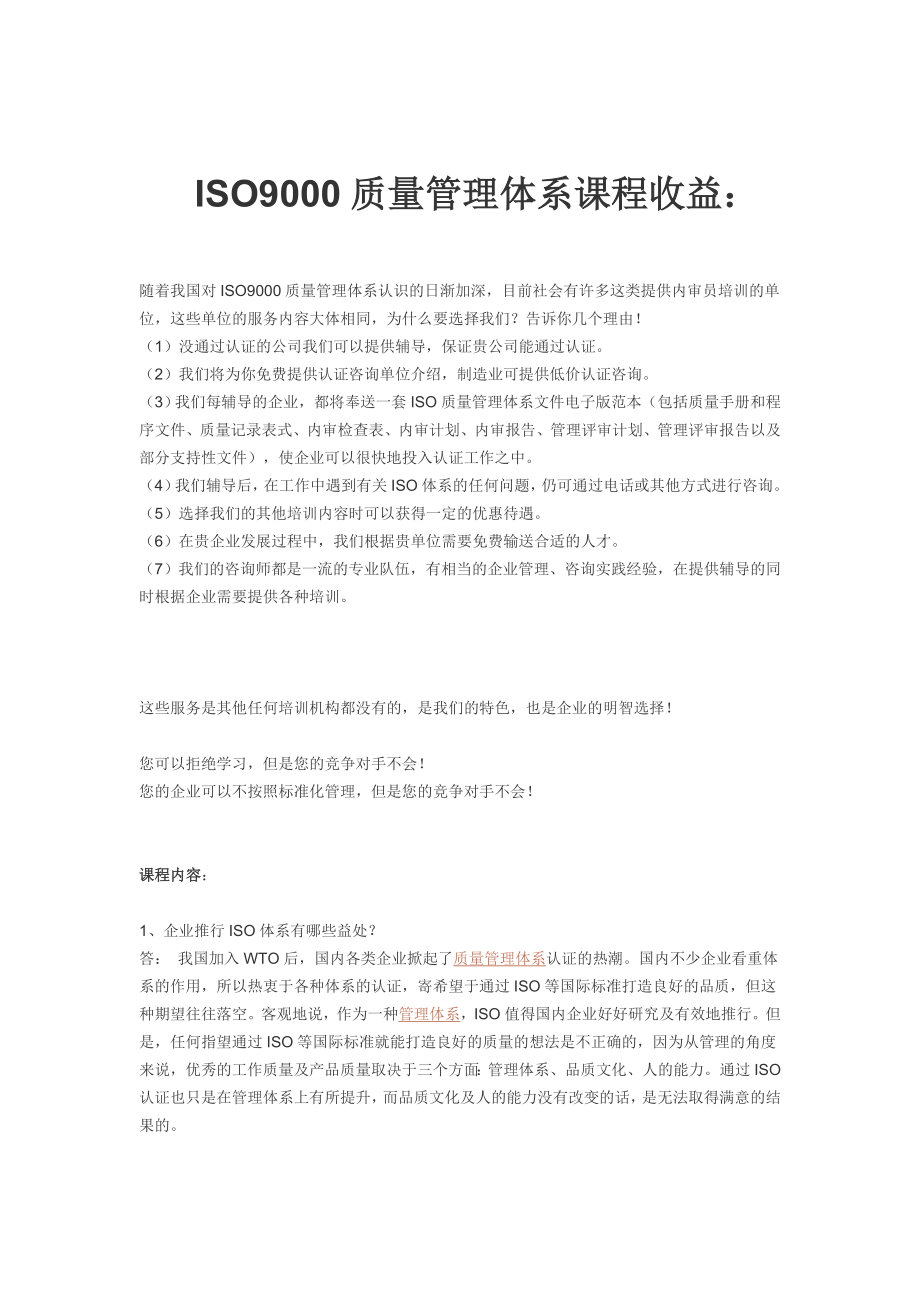 ISO9000质量管理体系课程收益.doc_第1页