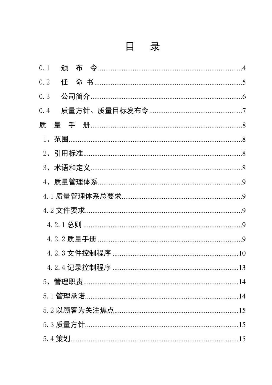 某工程造价咨询有限公司质量手册.doc_第1页