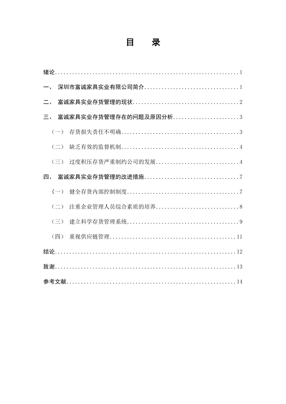 浅析富诚家具实业在存货管理中出现的问题.doc_第1页