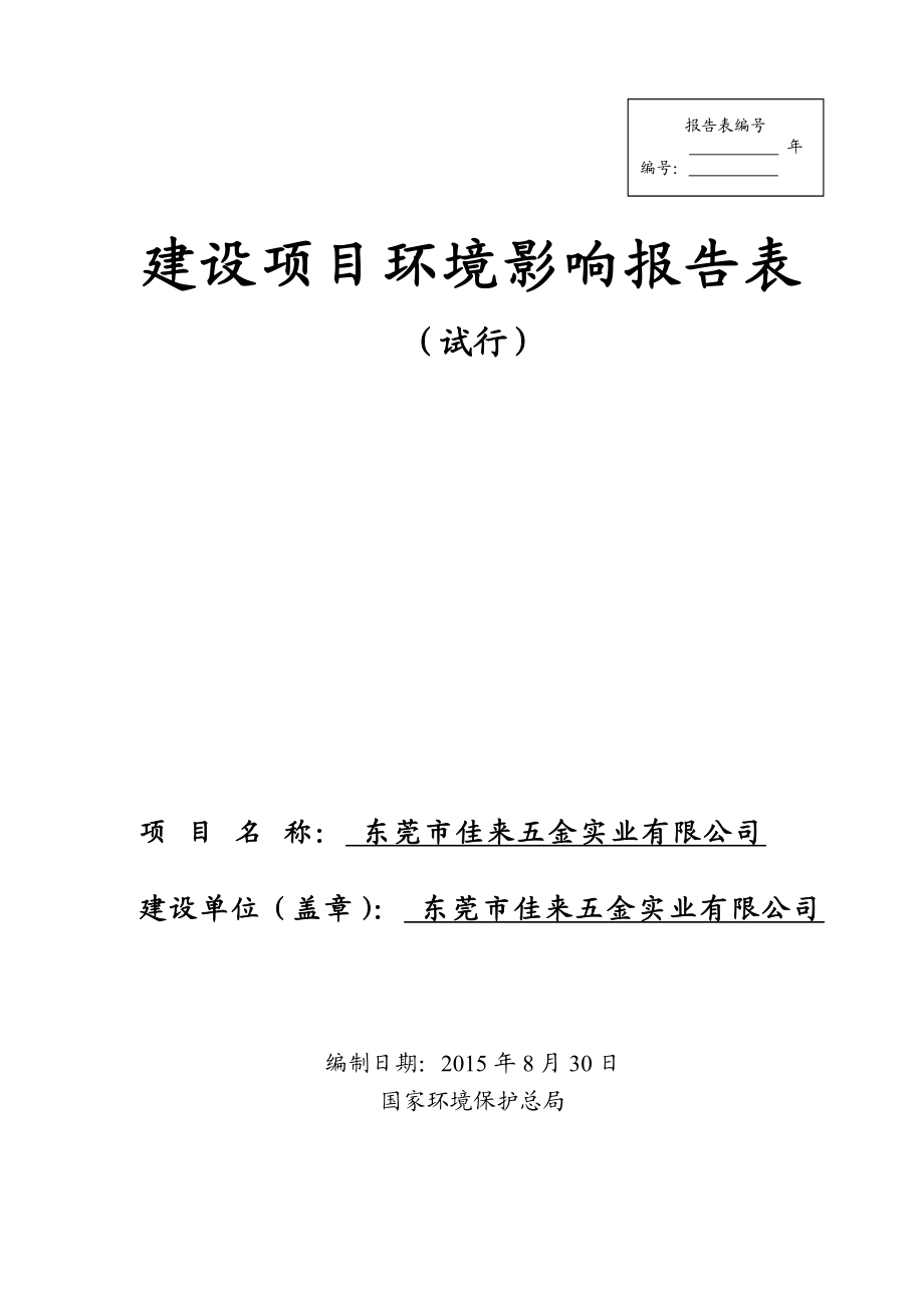 环境影响评价报告全本公示简介：东莞市佳来五金实业有限公司2650.doc_第1页