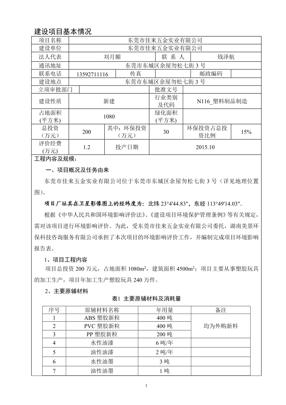 环境影响评价报告全本公示简介：东莞市佳来五金实业有限公司2650.doc_第3页