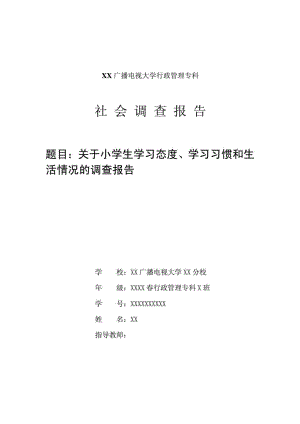 XX广播电视大学行政管理专科社会调查报告.doc