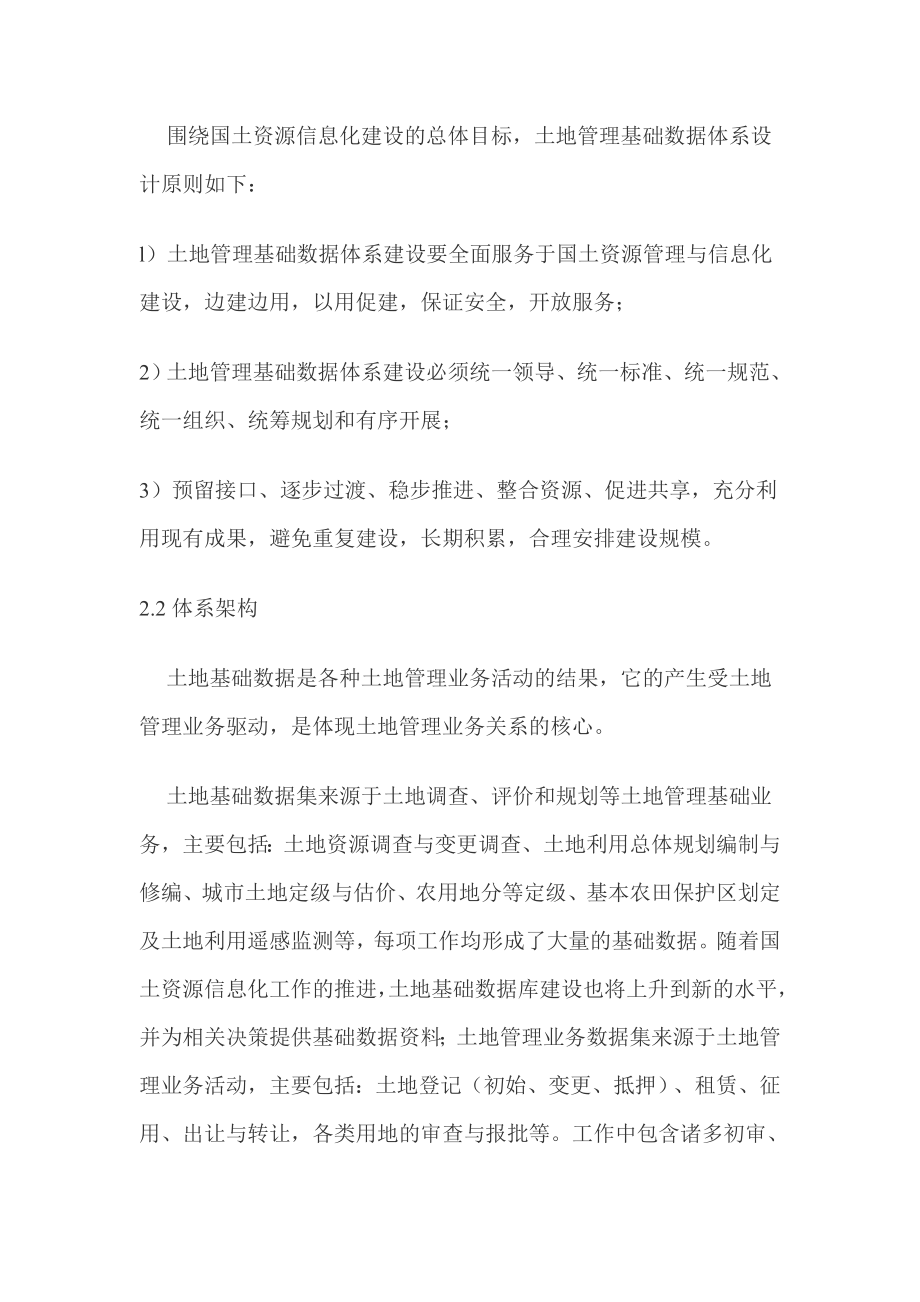 关于建立省级土地管理基础数据体系的思考.doc_第3页