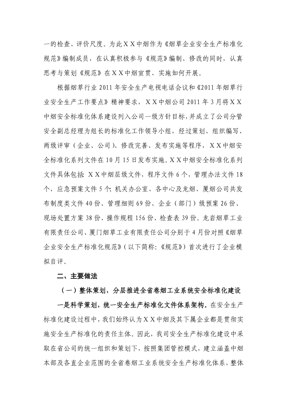 中烟公司构建一体化安全生产标准化体系.doc_第2页