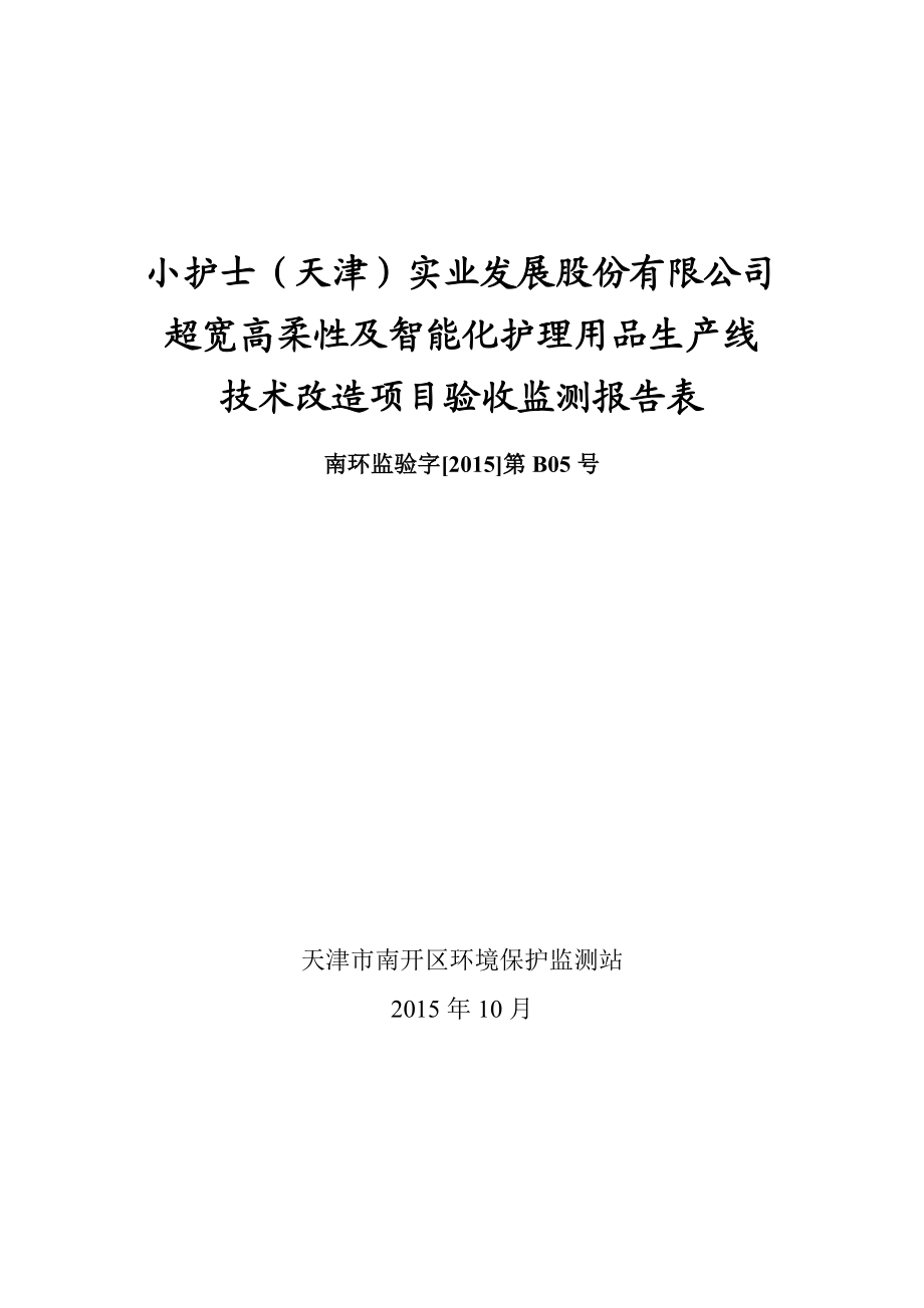 小护士（天津）实业发展股份有限公司超宽高柔性及智能化护理用品生产线技术改造项目竣工环保验收.doc_第1页