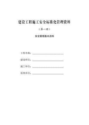 (第一册)安全管理基本资料.doc