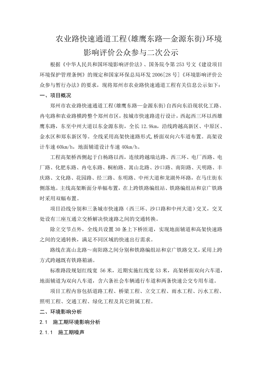 农业路快速通道工程(雄鹰东路—金源东街)环境影响评价.doc_第1页