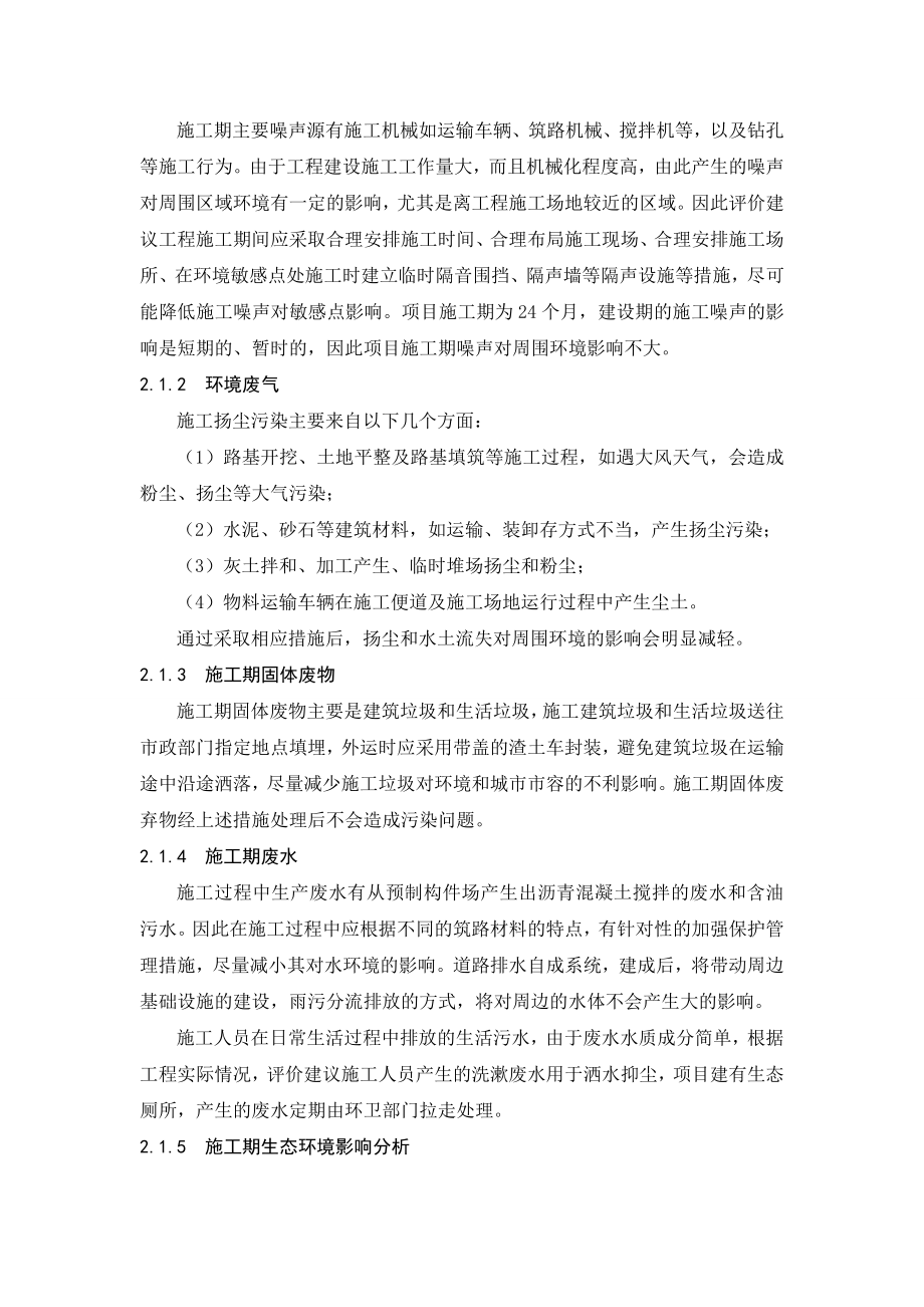 农业路快速通道工程(雄鹰东路—金源东街)环境影响评价.doc_第2页