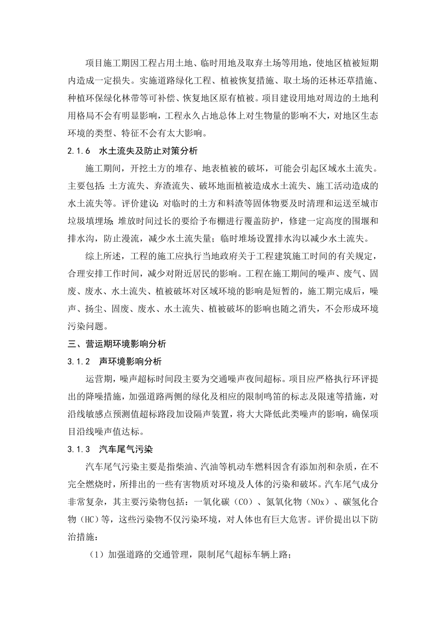 农业路快速通道工程(雄鹰东路—金源东街)环境影响评价.doc_第3页