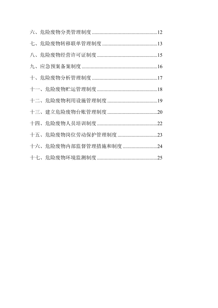 最新危险废物管理规章制度最新、最全版.doc_第3页