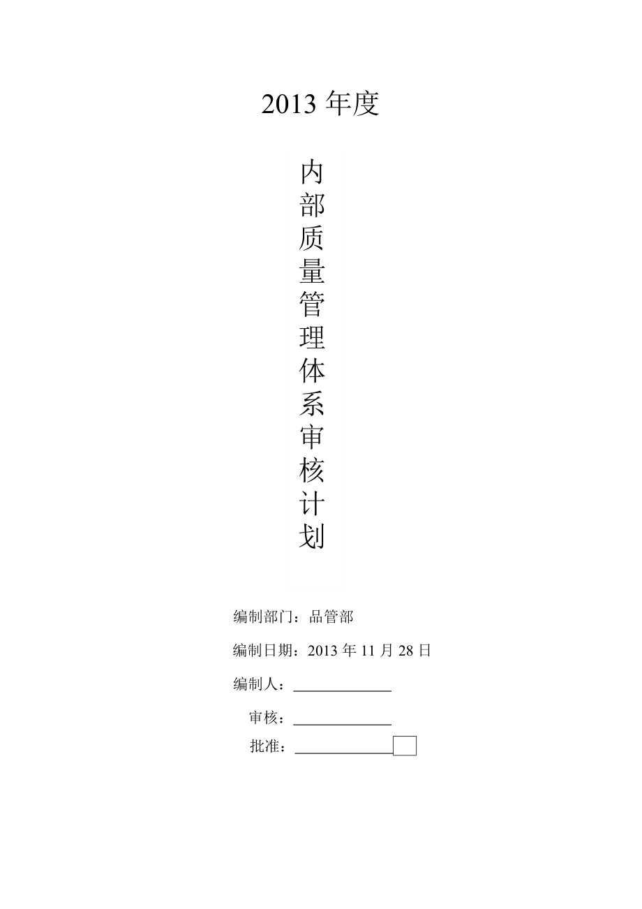 内部质量管理体系审核计划.doc_第1页