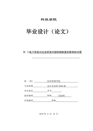 303.A电子商务对企业财务内部控制制度的影响和对策 定稿.doc