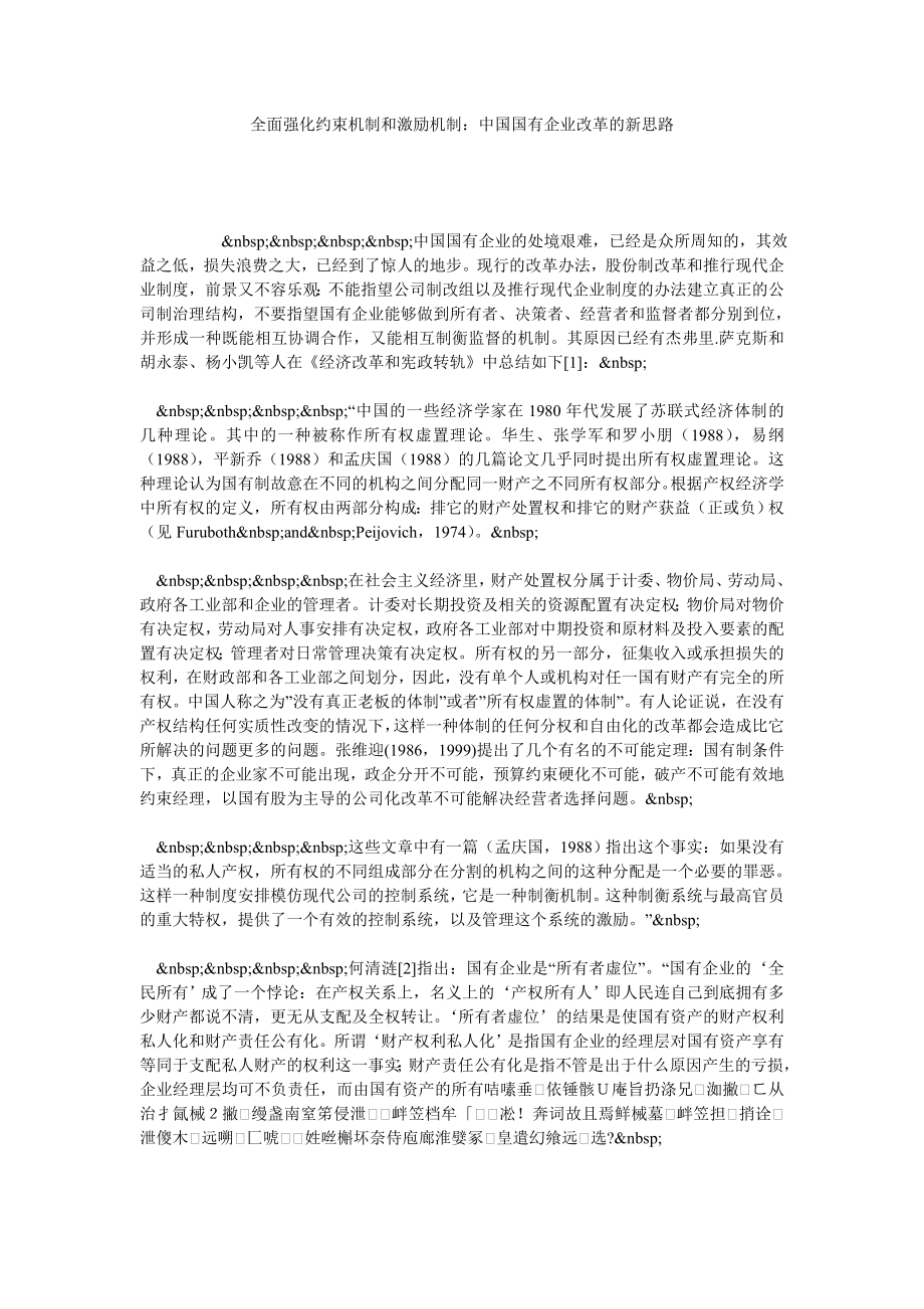 全面强化约束机制和激励机制：中国国有企业改革的新思路.doc_第1页