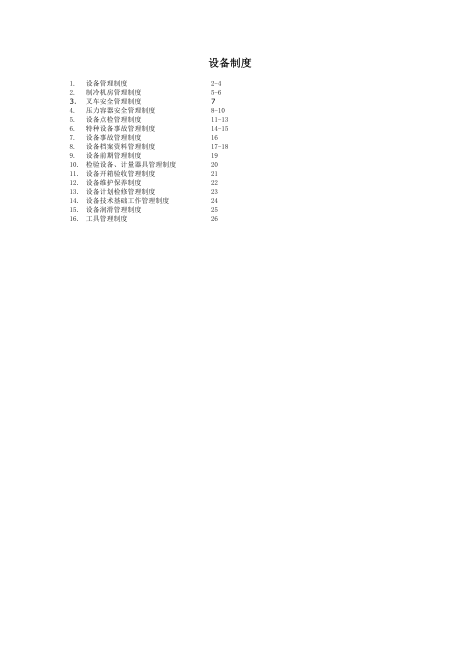 设备管理制度(修订版).doc_第1页