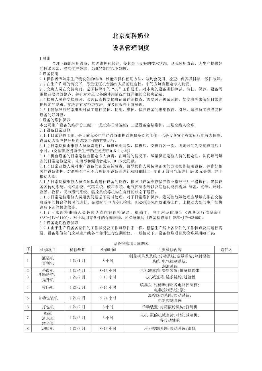 设备管理制度(修订版).doc_第2页