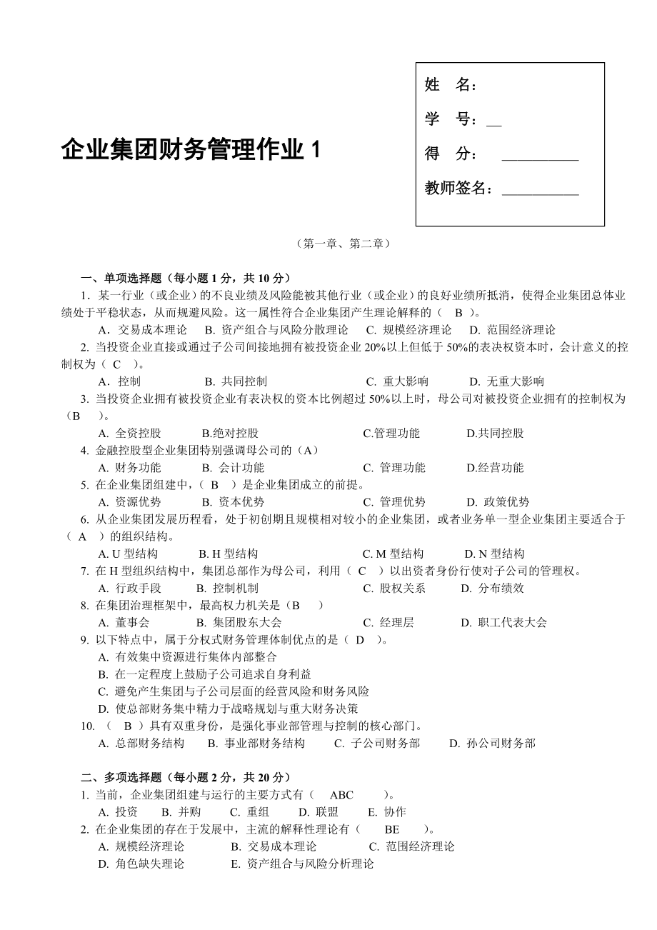 企业集团财务管理14作业及答案.doc_第2页