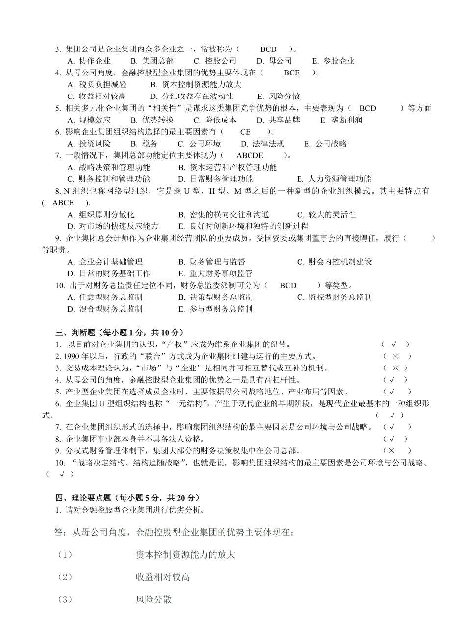 企业集团财务管理14作业及答案.doc_第3页