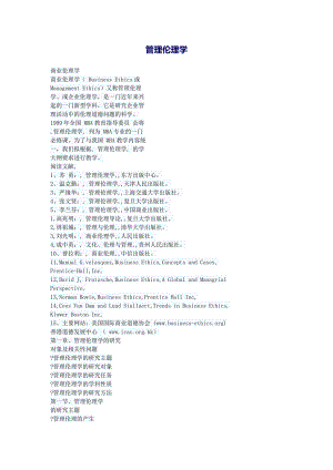 管理伦理学.doc