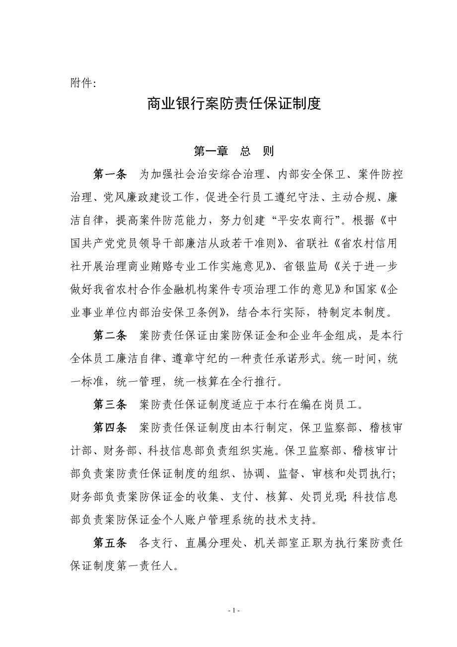 商业银行案防责任保证制度.doc_第1页