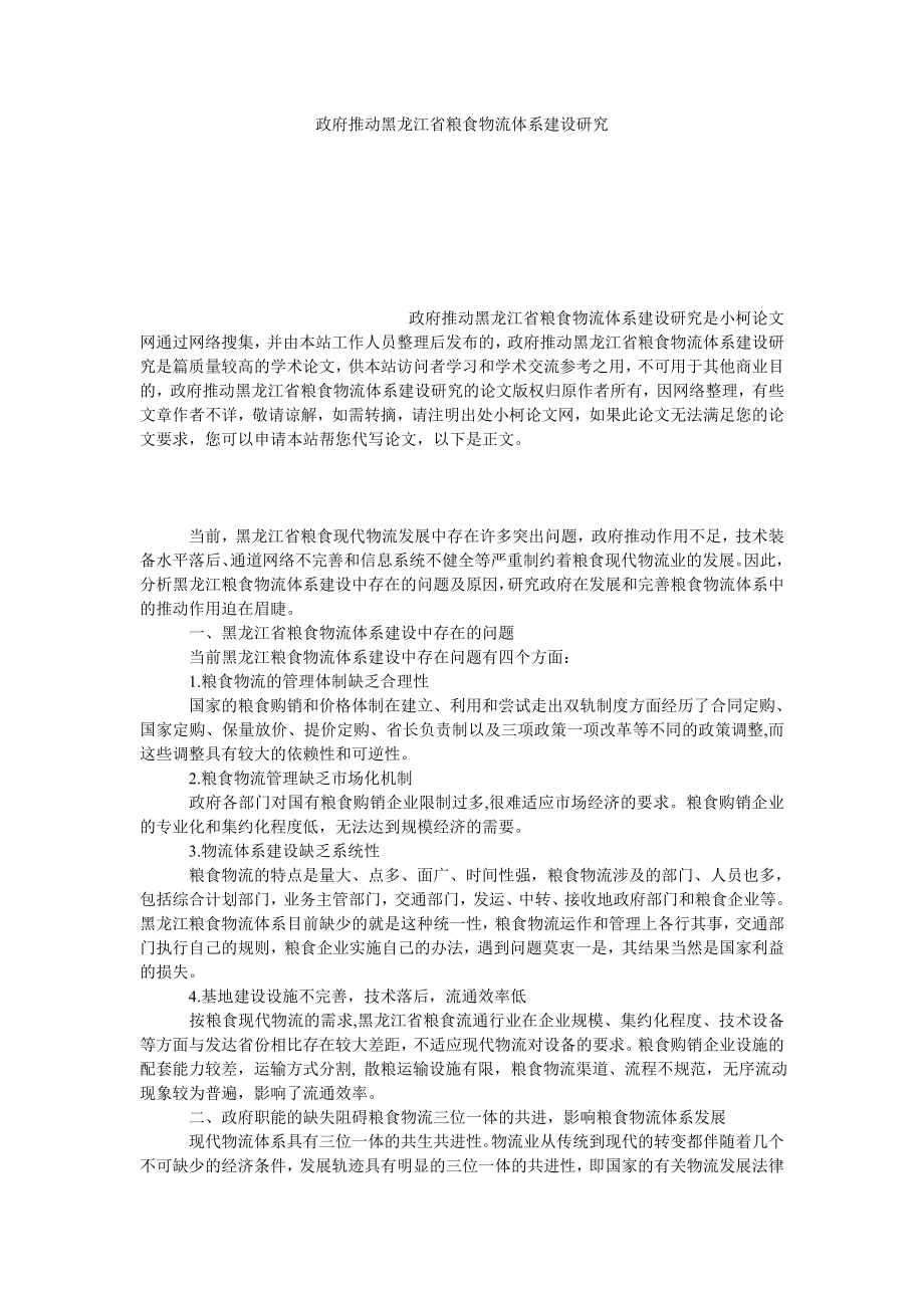 管理论文政府推动黑龙江省粮食物流体系建设研究.doc_第1页