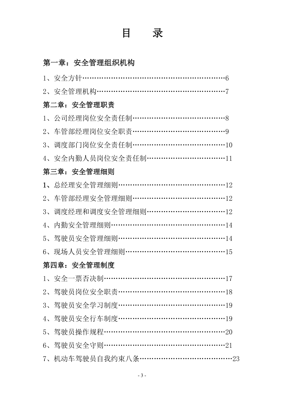 道路运输公司安全管理标准化资料汇编.doc_第3页