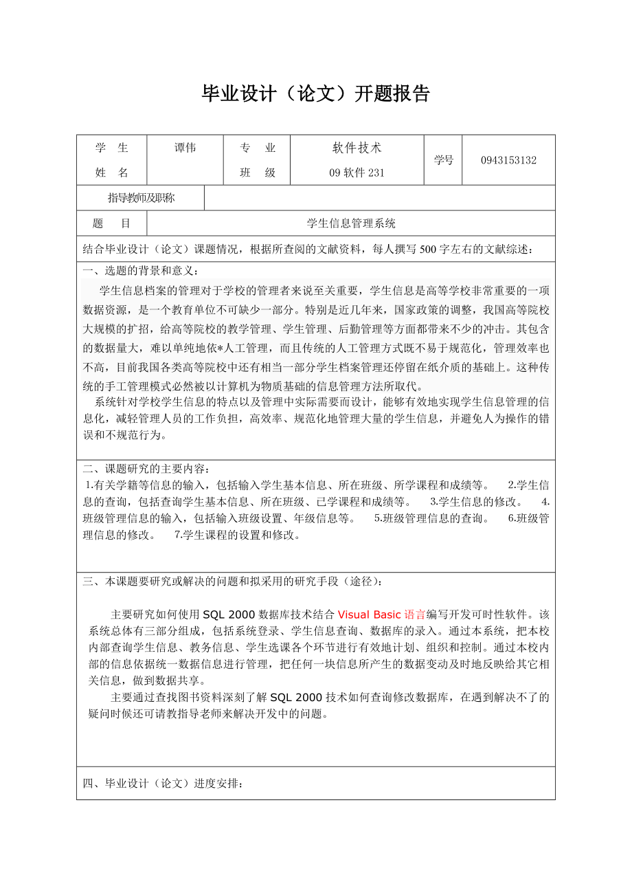 开题报告学生信息管理系统.doc_第1页