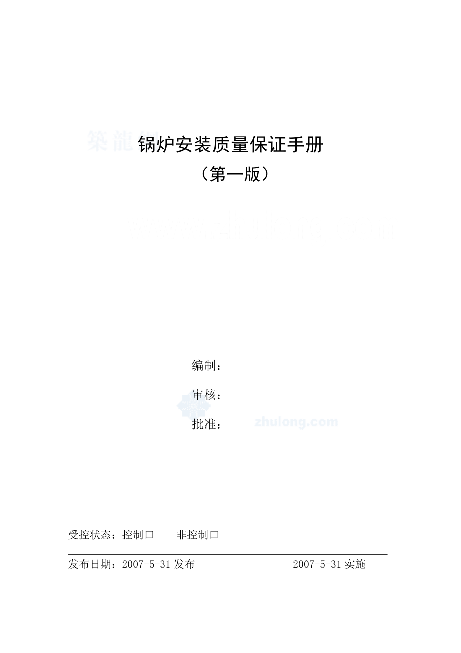 大连某安装公司锅炉安装质量保证手册.doc_第1页