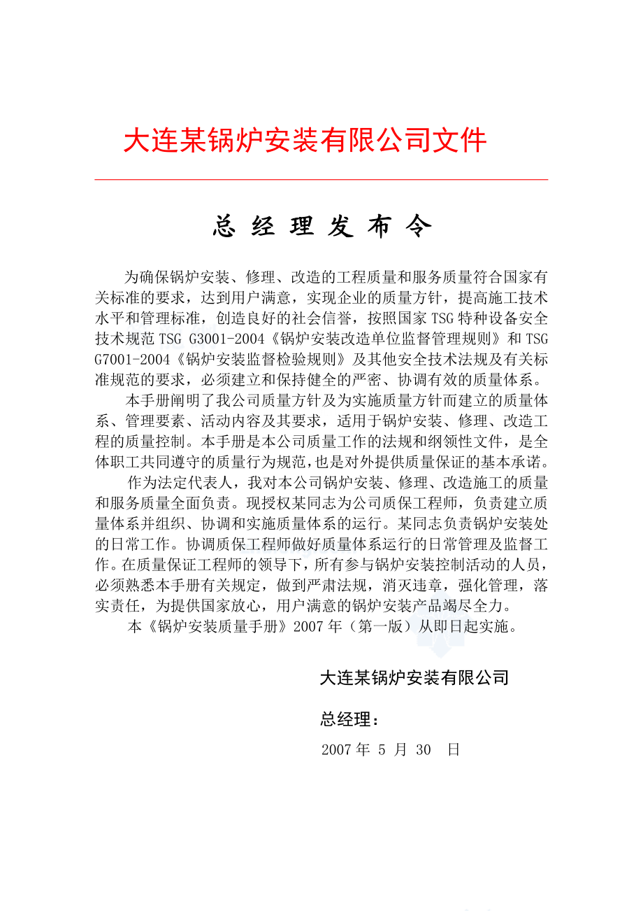 大连某安装公司锅炉安装质量保证手册.doc_第3页