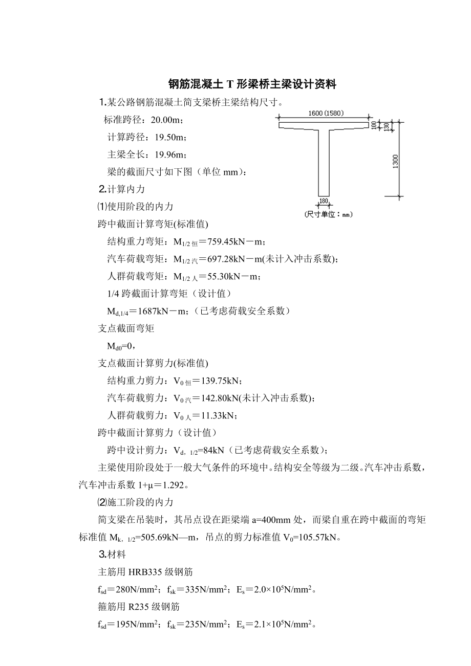 钢筋混凝土简支T形梁桥主梁计算示例ZC.doc_第2页