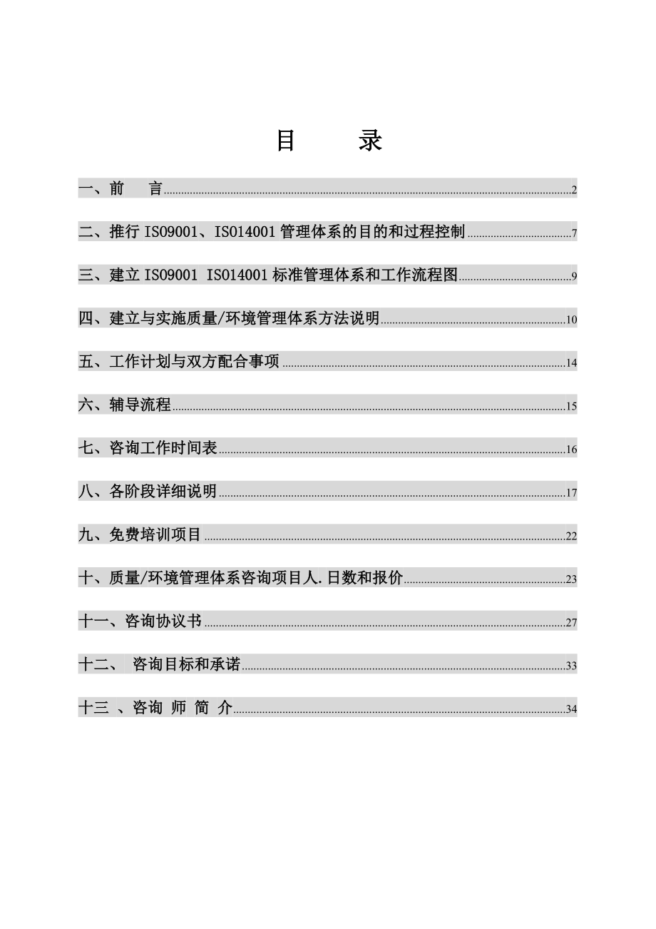 质量、环境管理体系二合一咨询方案.doc_第2页