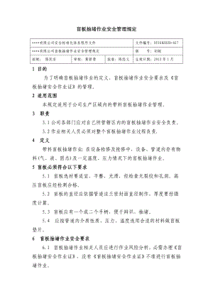 盲板抽堵作业安全管理规定 公司安全标准化程序文件.doc