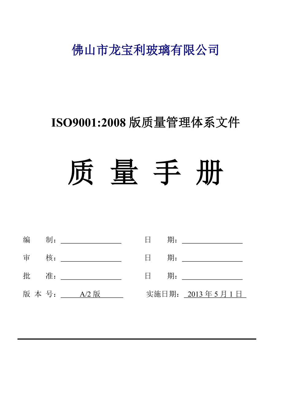 佛山市龙宝利玻璃有限公司ISO9001 版质量管理体系文件质量手册A2版.doc_第1页