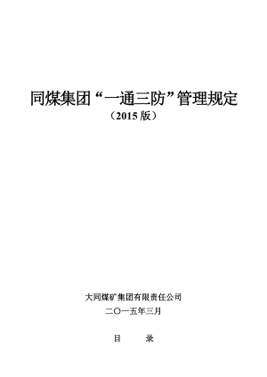 集团公司“一通三防”管理规定()矿用.doc