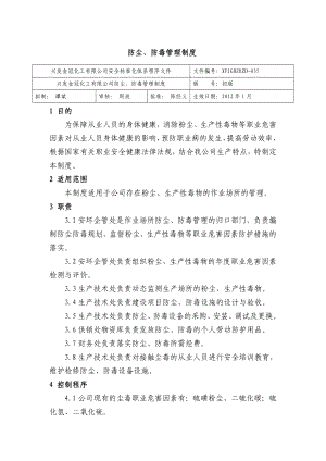 防尘、防毒管理制度 化工有限公司安全标准化程序文件.doc