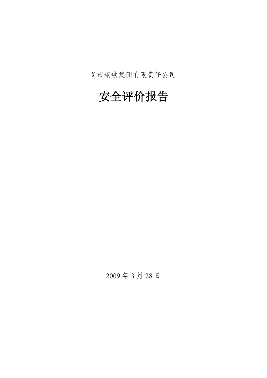 X市钢铁集团有限责任公司安全评价报告.doc_第1页