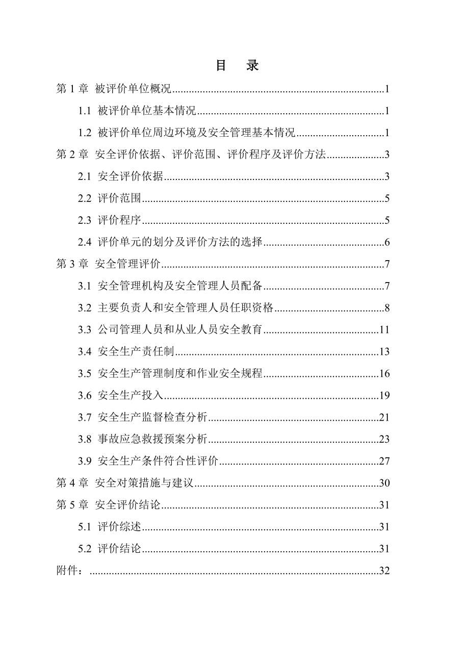 X市钢铁集团有限责任公司安全评价报告.doc_第3页