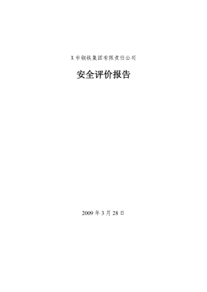 X市钢铁集团有限责任公司安全评价报告.doc