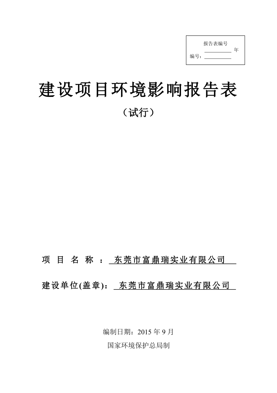 环境影响评价报告全本公示简介：东莞市富鼎瑞实业有限公司3066.doc_第1页