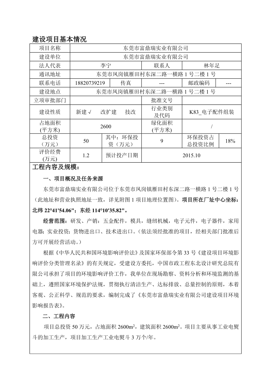 环境影响评价报告全本公示简介：东莞市富鼎瑞实业有限公司3066.doc_第3页