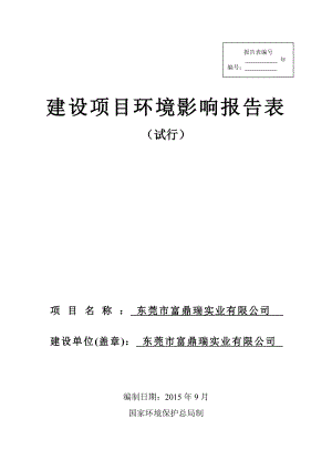 环境影响评价报告全本公示简介：东莞市富鼎瑞实业有限公司3066.doc