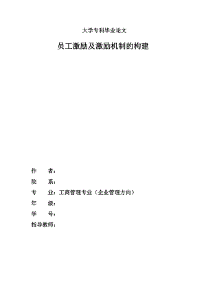 2671.员工激励及激励机制的构建毕业论文.doc