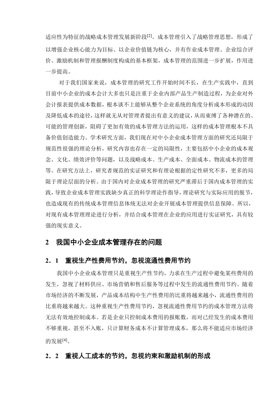 我国中小企业成本管理存在问题与对策.doc_第3页