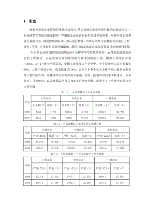 我国中小企业成本管理存在问题与对策.doc