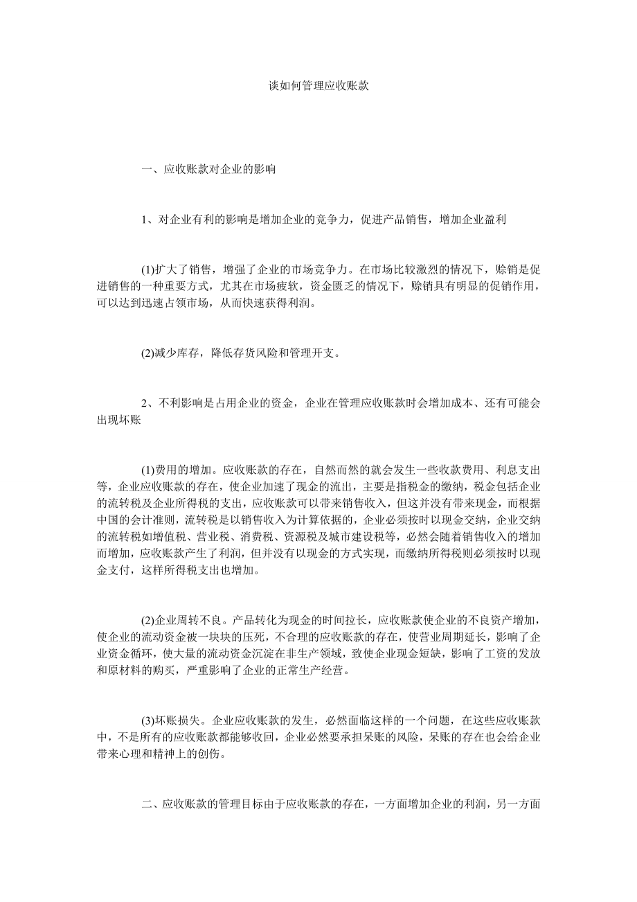 谈如何管理应收账款.doc_第1页