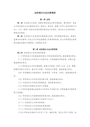 总经理办公会议事规则1.doc