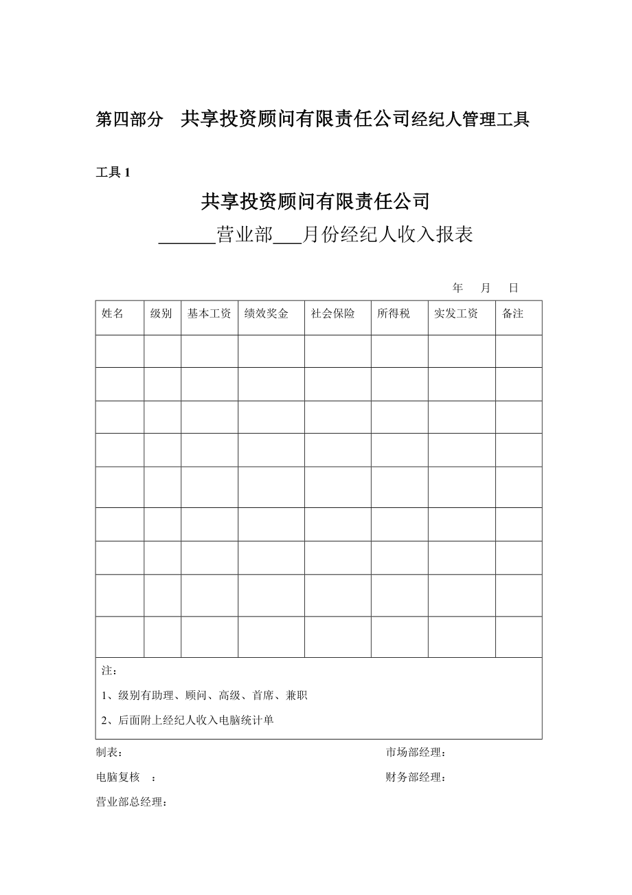 投资顾问有限责任公司经纪人管理工具.doc_第1页