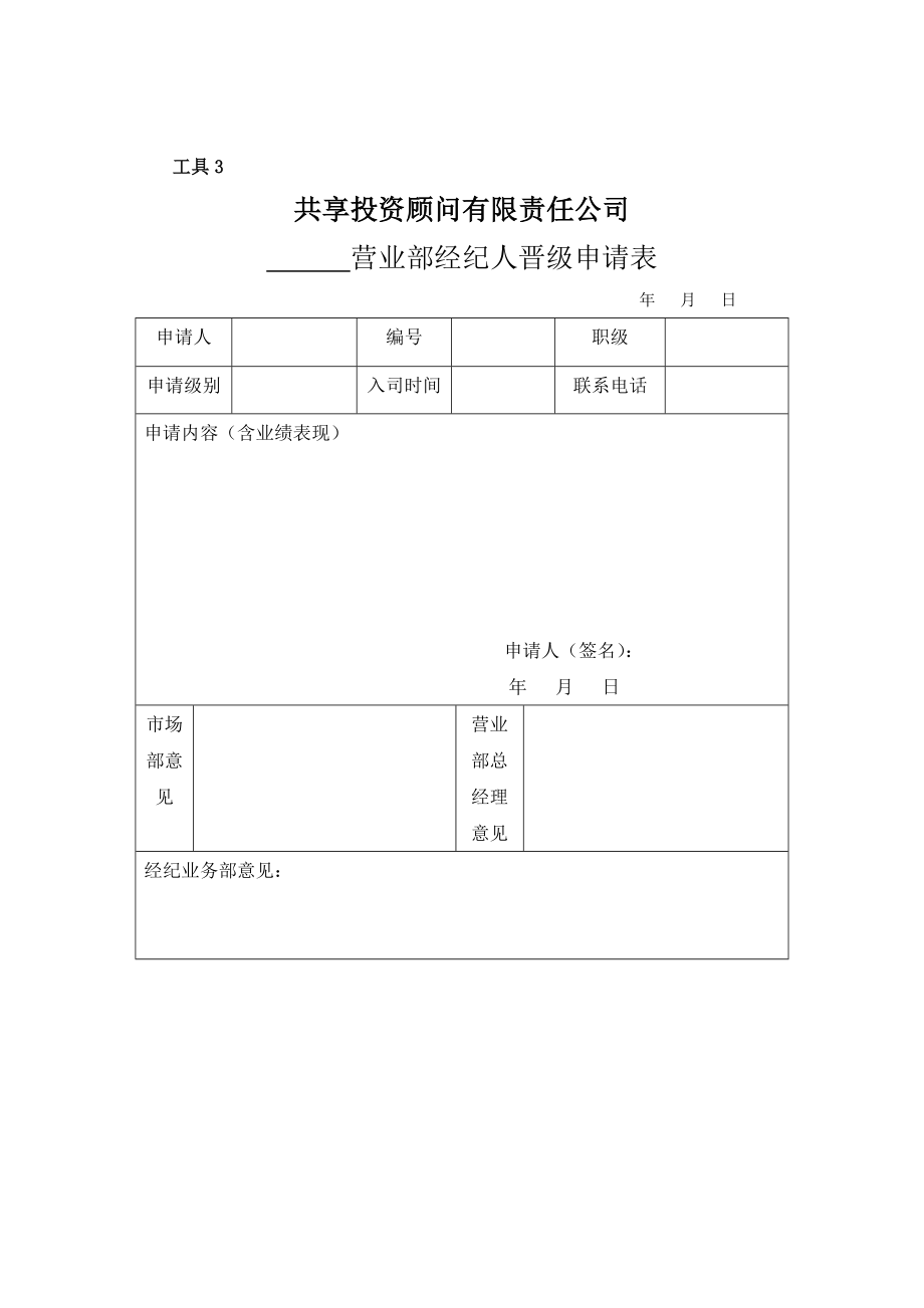 投资顾问有限责任公司经纪人管理工具.doc_第3页